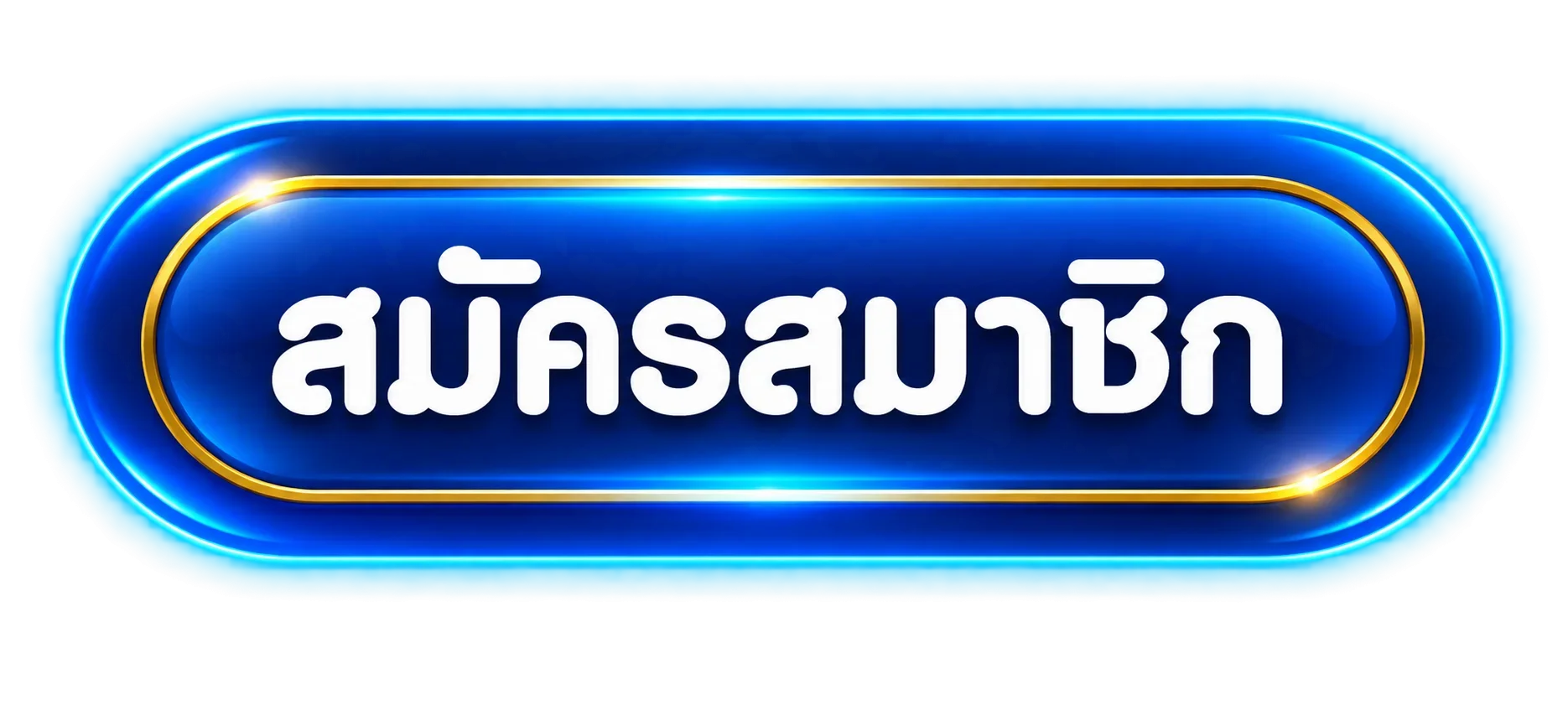 ปุ่มสมัครสมาชิกผ่าน DPLUS88 ทางเข้าเว็บหลัก